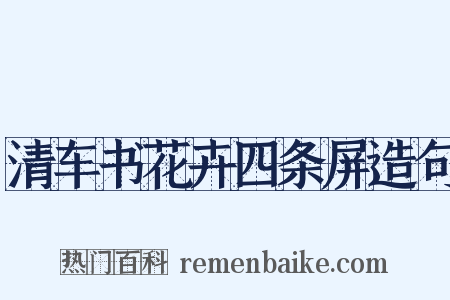 清车书花卉四条屏造句是什么意思的图片
